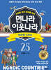 먼나라 이웃나라 25 : 북유럽 5개국