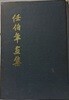 임백년화집(任伯年畵集) -1978년판-265/385, 216쪽(컬러8장,나머지 흑백화집:초대형판)-미술문화사-아래설명참조-