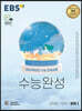 EBS 수능완성 과학탐구영역 화학Ⅰ(2022년)