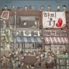 하찌와 TJ - 행복