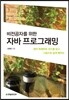 비전공자를 위한 자바 프로그래밍