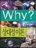 Why? 와이 상대성이론
