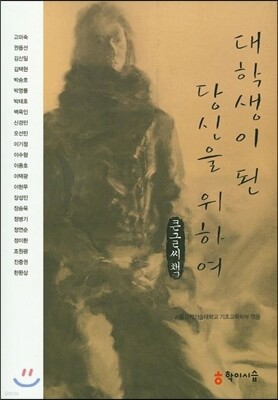 대학생이 된 당신을 위하여 (큰글씨책)