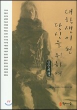 대학생이 된 당신을 위하여 (큰글씨책)