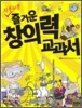 하루 10분, 즐거운 창의력 교과서