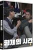 형제의 시간 (1Disc)