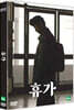 휴가 (1Disc)