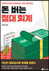 돈 버는 절대 회계