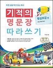 기적의 명문장 따라쓰기 명심보감 편
