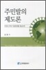 주민 발의 제도론
