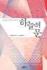 하늘의 문