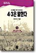 4.3은 말한다 1