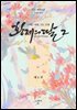황제의 딸 2 : 그대는 바람, 나는 모래 6