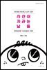 시선이 자라는 날들