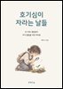 호기심이 자라는 날들