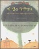 이 집은 누구인가