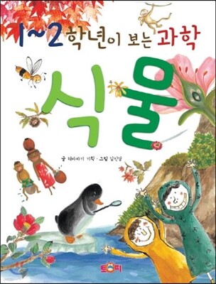 1~2학년이 보는 과학 식물
