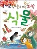 1~2학년이 보는 과학 식물