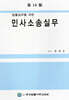 [중고-중] 법률실무를 위한 민사소송실무