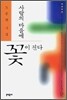 사람의 마을에 꽃이 진다