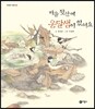 마을 뒷산에 옹달샘이 있어요