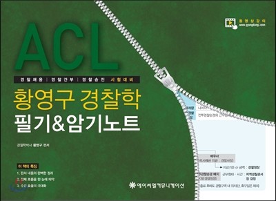 ACL 황영구 경찰학 필기 &amp; 암기노트