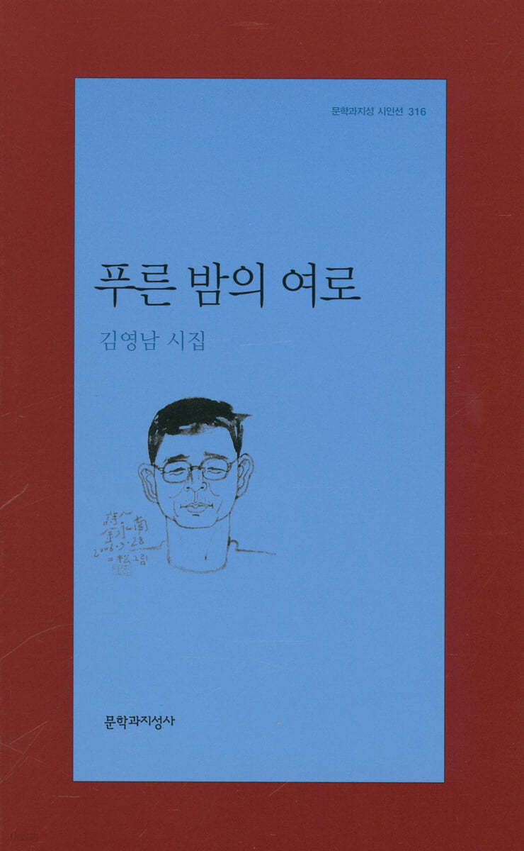 푸른 밤의 여로