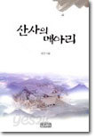 산사의 메아리