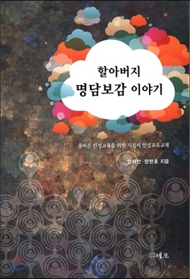 할아버지 명담보감 이야기