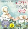 42가지 마음의 색깔
