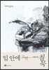 입 안에 고인 침묵