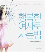 행복한 여자로 사는 법