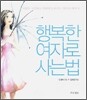 행복한 여자로 사는 법
