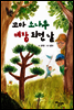 꼬마 소나무 대장 되던 날