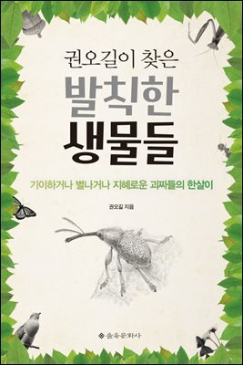 권오길이 찾은 발칙한 생물들: 기이하거나 별나거나 지혜로운 괴짜들의 한살이