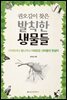 권오길이 찾은 발칙한 생물들: 기이하거나 별나거나 지혜로운 괴짜들의 한살이