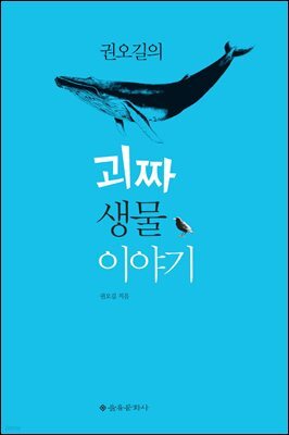 권오길의 괴짜 생물 이야기