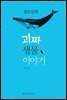 권오길의 괴짜 생물 이야기
