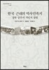 한국 근대의 역사민족지