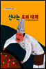 신나는 요리 대회