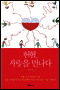 헌혈, 사랑을 만나다