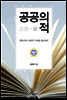 공공의 적