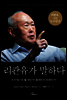 리콴유가 말하다