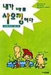 내가 바로 사오정이다