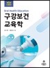 구강보건교육학