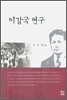 이강국 연구