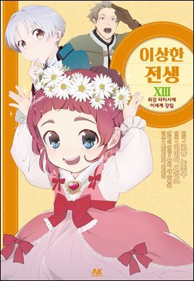 이상한 전생 13권