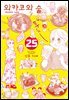 와카코와 술 25