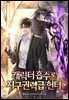 캐릭터 흡수로 지구권력급 헌터 5권