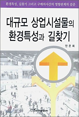 대규모 상업시설물의 환경특성과 길찾기